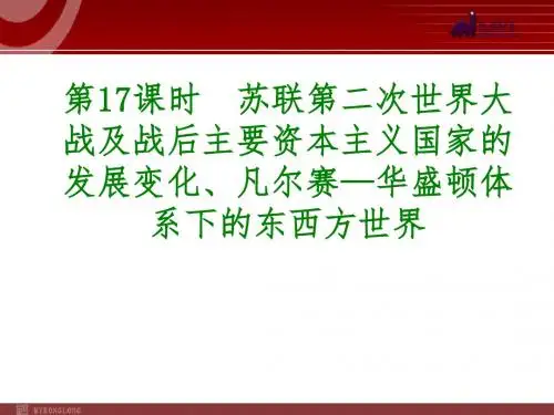 历史专题复习课件：第17课时 苏联社会主义道路的探索、凡尔赛—华盛顿体系下的东西方世界(26张PPT)