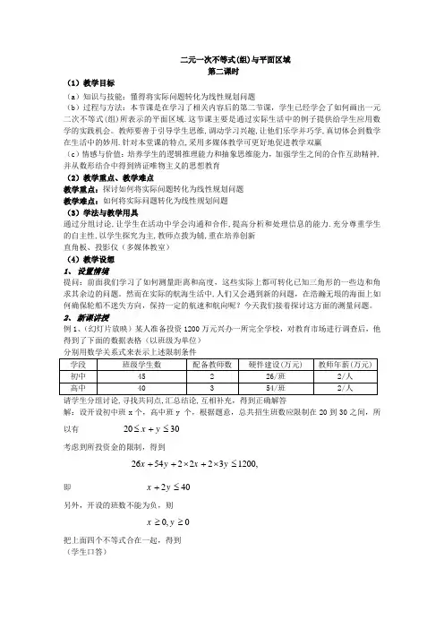 数学3.3《二元一次不等式(组)与简单的线性规划问题》教案二(新人教A版必修五)