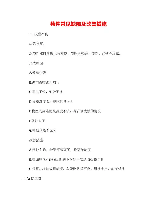 铸件常见缺陷及改善措施