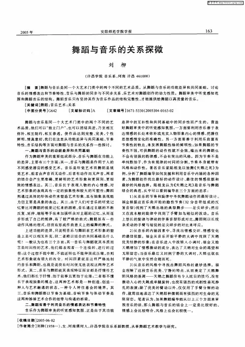 舞蹈与音乐的关系探微