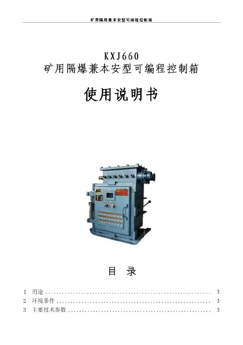 矿用隔爆兼本安型PLC控制箱使用说明书