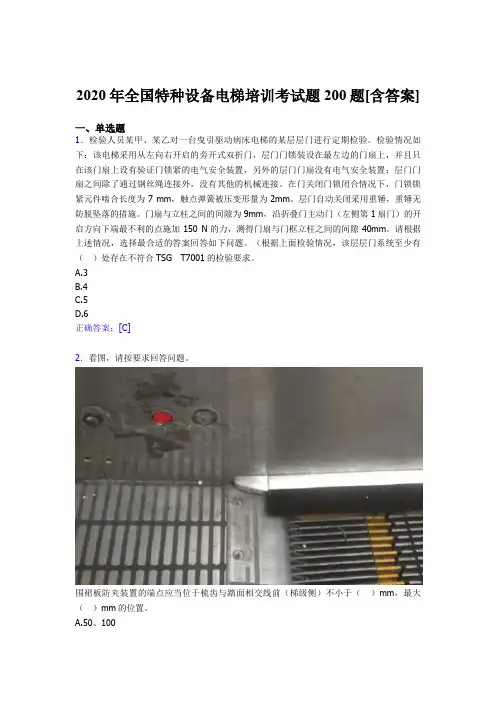 最新精选2020年全国特种设备电梯培训模拟考试200题(含答案)