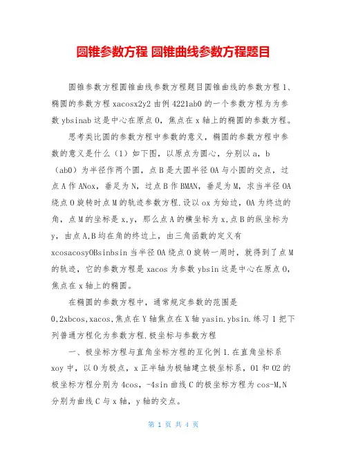 圆锥参数方程 圆锥曲线参数方程题目
