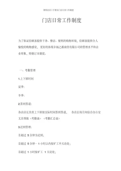便利店员工手册及门店日常工作制度