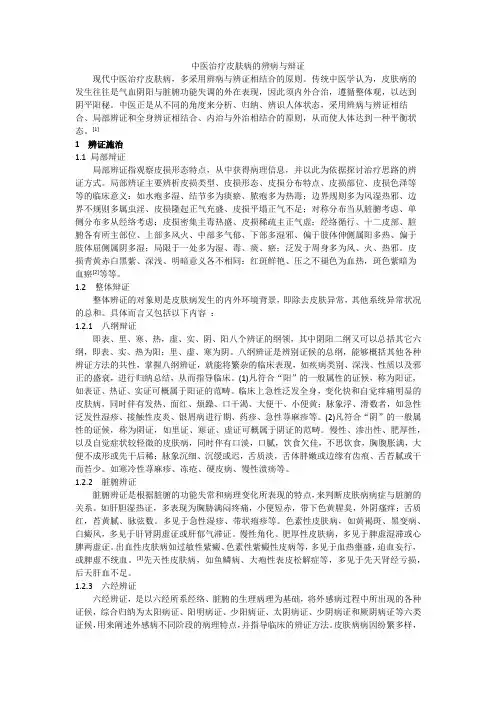 皮肤病的辨病与辩证