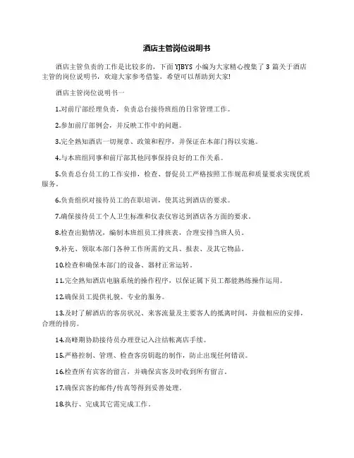 酒店主管岗位说明书
