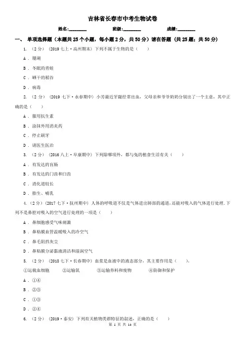吉林省长春市中考生物试卷