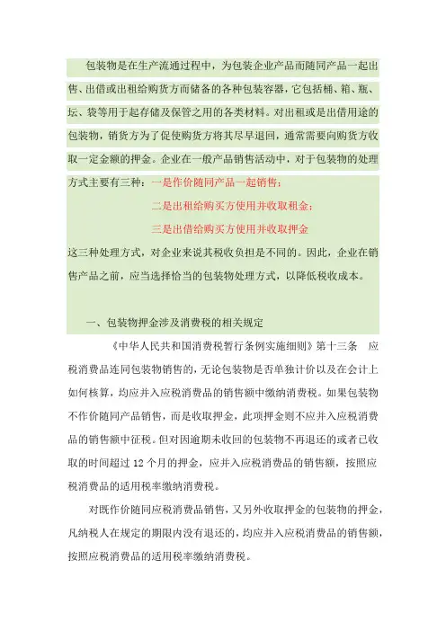 增值税.包装物押金税务筹划