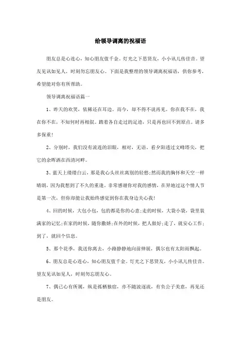 给领导调离的祝福语