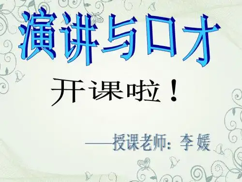 演讲口才第一次课