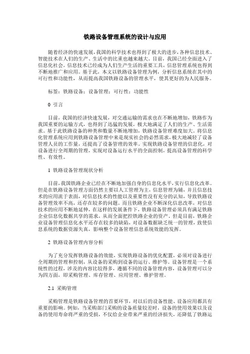 铁路设备管理系统的设计与应用