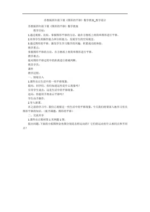 苏教版四年级下册《图形的平移》数学教案_教学设计 
