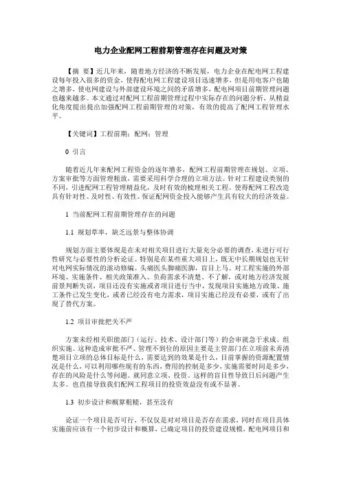 电力企业配网工程前期管理存在问题及对策