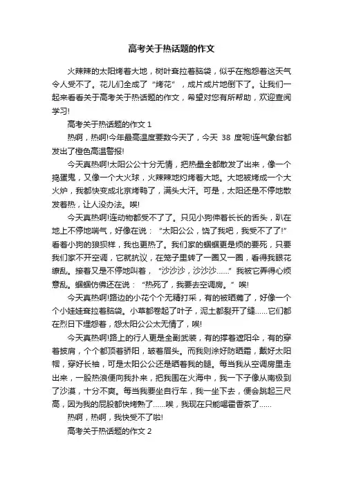 高考关于热话题的作文