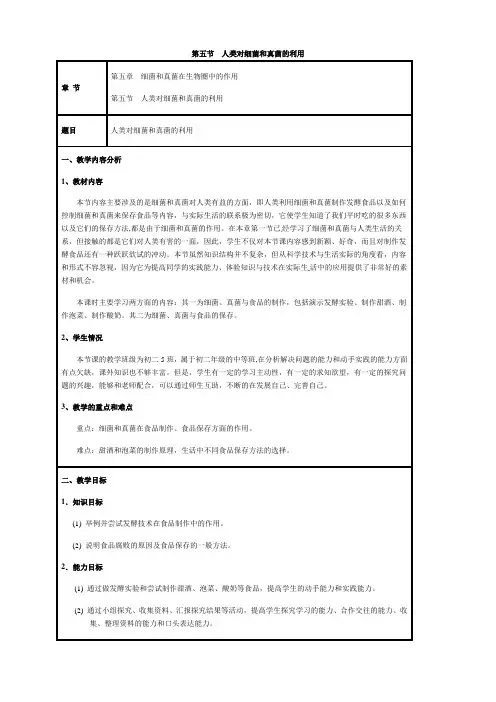 细菌和真菌人类对细菌和真菌的利用