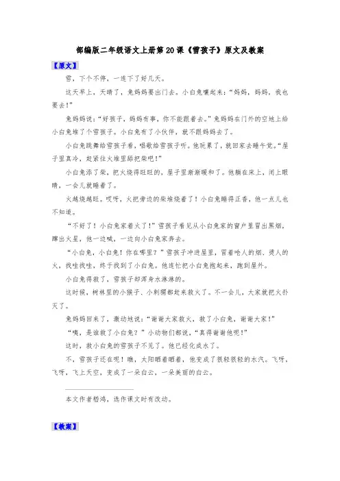 部编版二年级语文上册第20课《雪孩子》原文及教案