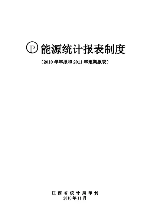 2011江西省能源统计报表制度