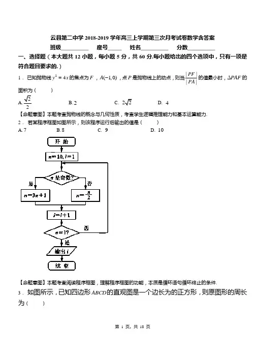 云县第二中学2018-2019学年高三上学期第三次月考试卷数学含答案