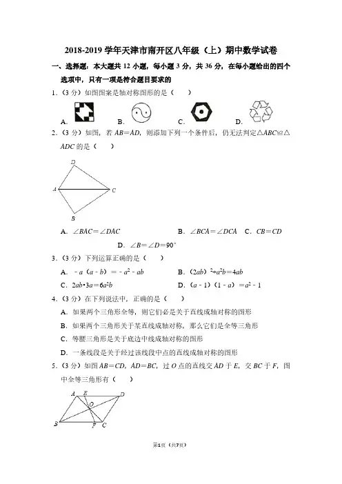 2018-2019学年天津市南开区八年级(上)期中数学试卷