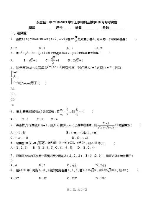 东营区一中2018-2019学年上学期高三数学10月月考试题