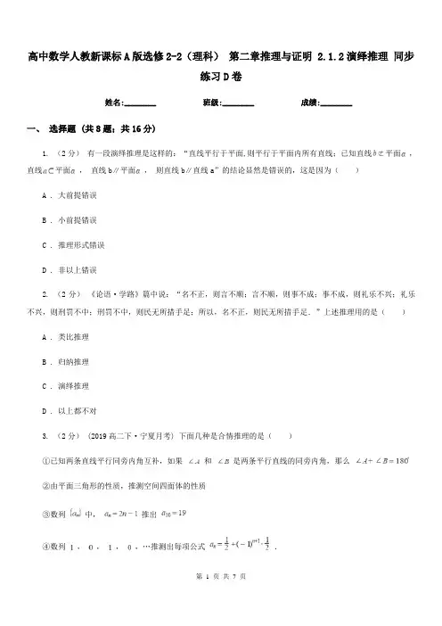 高中数学人教新课标A版选修2-2(理科) 第二章推理与证明 2.1.2演绎推理 同步练习D卷