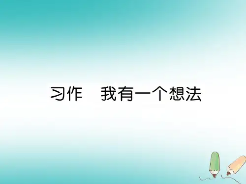 三年级语文上册第7单元习作我有一个想法课件新人教版.ppt