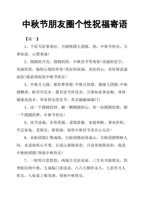 中秋节朋友圈个性祝福寄语