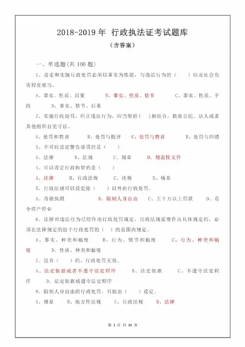 2018-2019年 行政执法证考试题库(含答案)