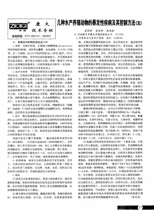 几种水产养殖动物的暴发性疾病及其控制方法(五)