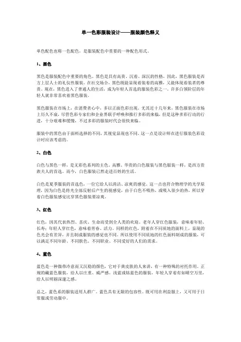 单一色彩服装设计——服装颜色释义
