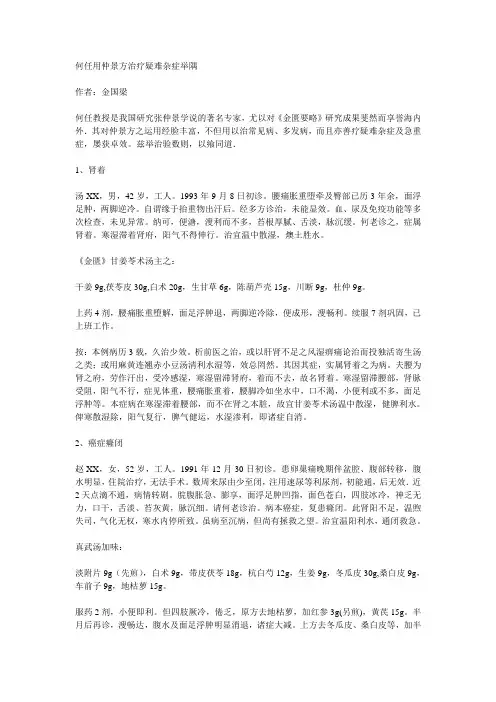 何任用仲景方治疗疑难杂症举隅