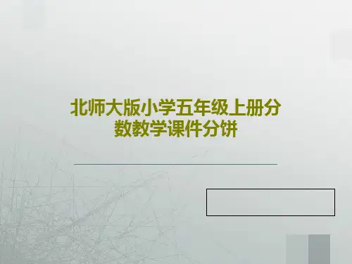 北师大版小学五年级上册分数教学课件分饼21页PPT