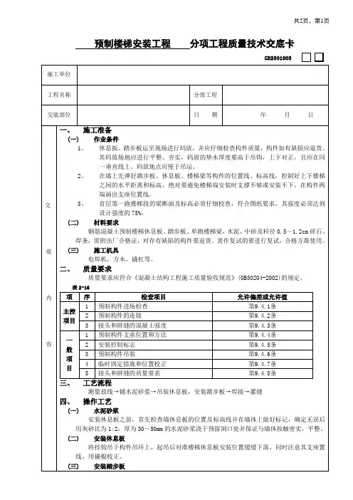 预制楼梯安装工程技术交底
