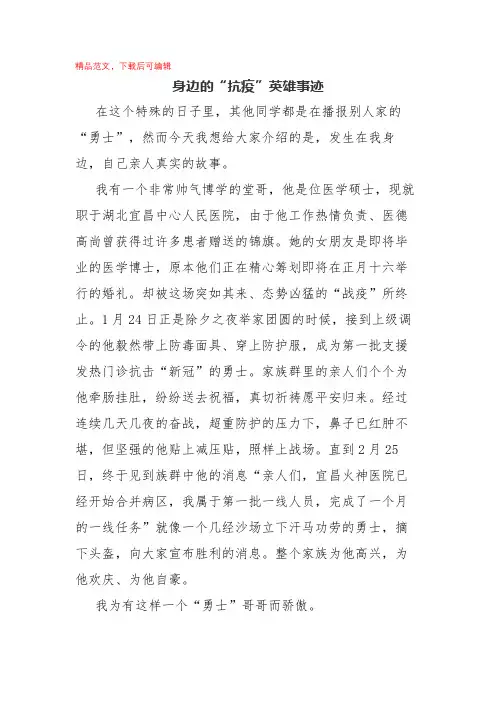 2020年身边的“抗疫”英雄事迹(精品范文).docx
