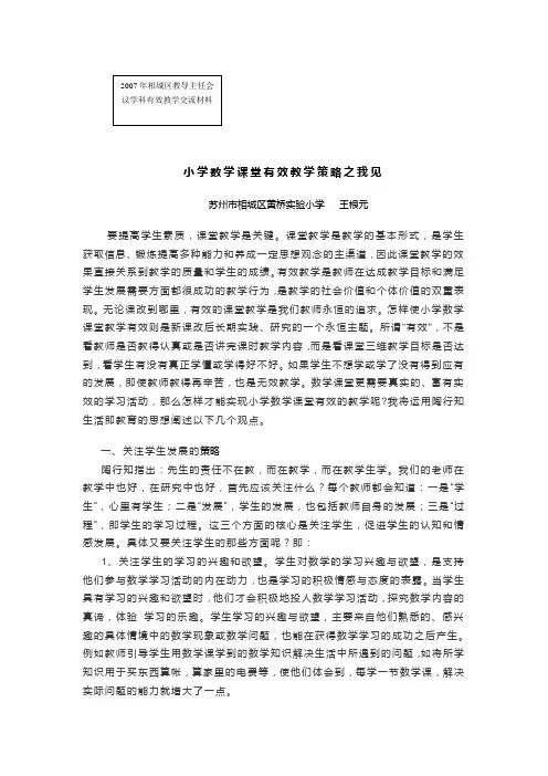 小学数学课堂有效教学策略之我见