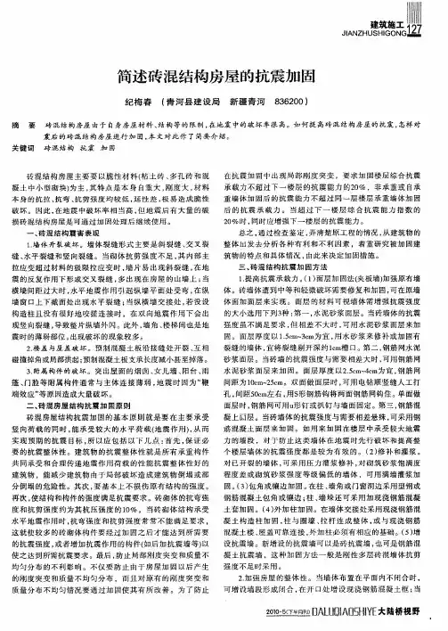 简述砖混结构房屋的抗震加固