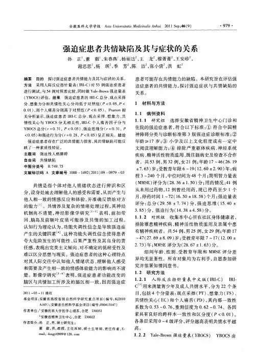 强迫症患者共情缺陷及其与症状的关系