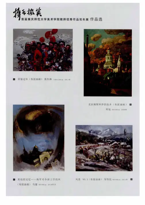 首届重庆师范大学美术学院教师优秀作品双年展作品选