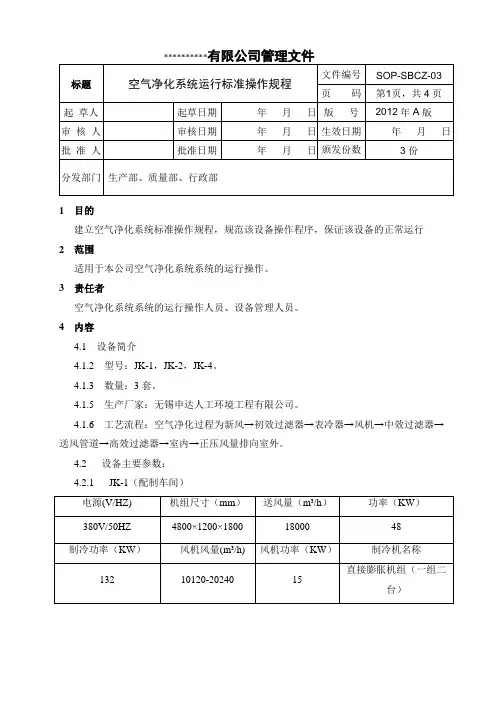 空气净化系统运行标准操作规程
