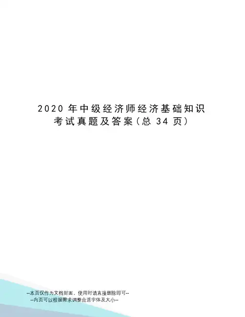 2020年中级经济师经济基础知识考试真题及答案