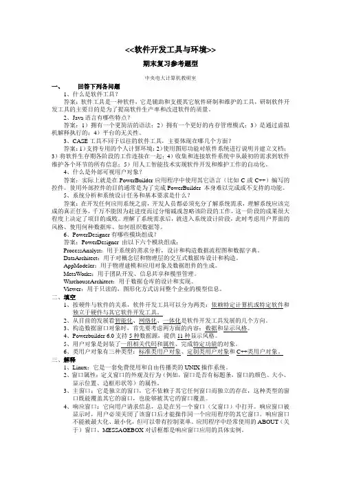 软件开发工具与环境