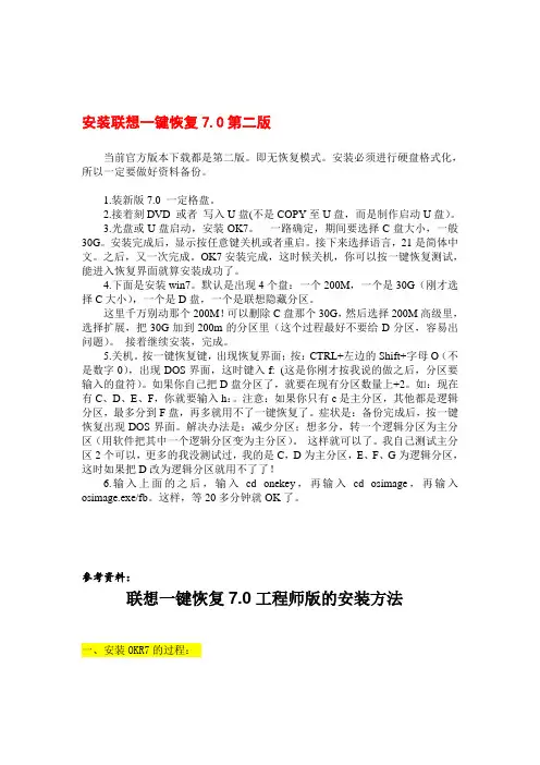 [亲测]安装联想一键恢复7[1].0第二版
