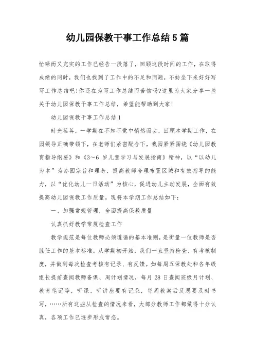 幼儿园保教干事工作总结5篇