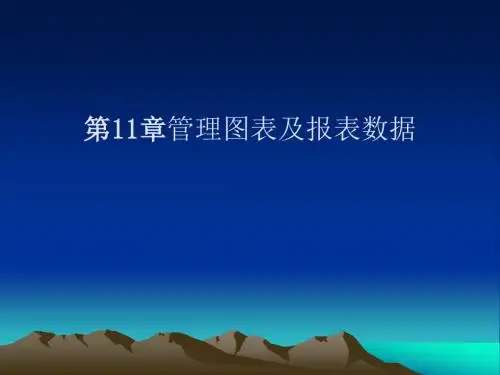 ARCMAP-ARCGIS应用第11章 管理图表及报表数据解析