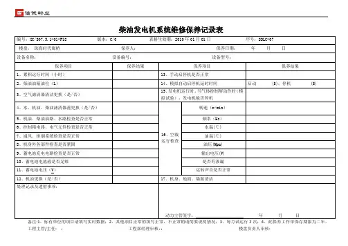 柴油发电机系统维修保养记录表