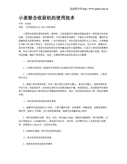 小麦联合收获机的使用技术