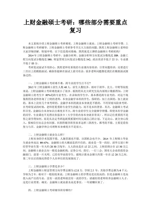 上财金融硕士考研：哪些部分需要重点复习