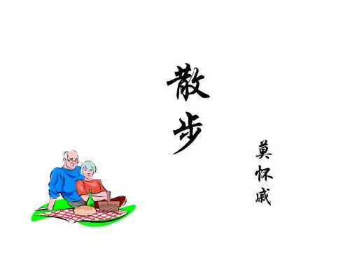 七年级语文散步(教学课件201908)