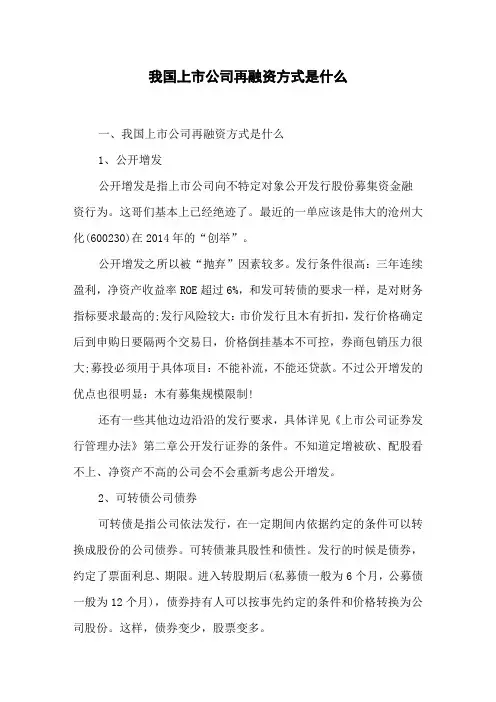 我国上市公司再融资方式是什么