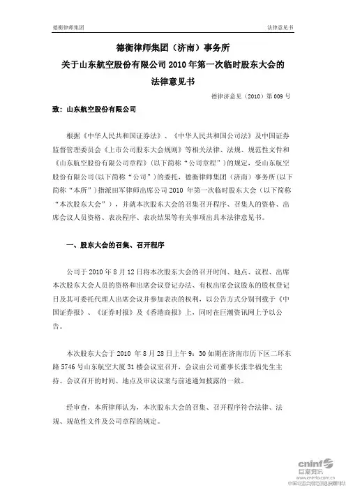 山  航B：2010年第一次临时股东大会的法律意见书 2010-08-31